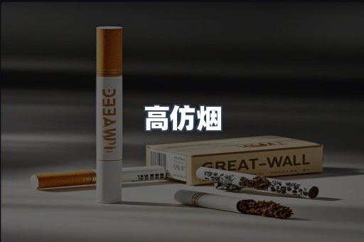 高仿烟